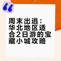 周末出逃｜适合2日游的宝藏小城（华北篇）