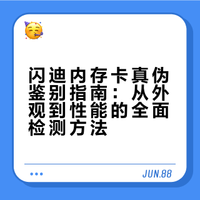 闪迪内存卡如何辨别真伪？
