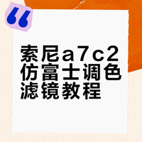 索尼a7c2滤镜叠加‼️仿富士调色滤镜太简单啦