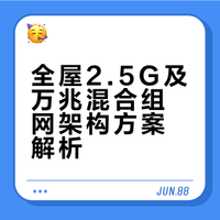 我家那套强迫症狂喜的全屋2.5G网络方案！