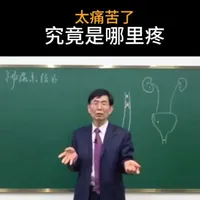 泌尿系统结石太痛苦了，究竟是哪里疼#健康科普 #泌尿系统 #泌尿系统结石 #结石