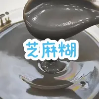 宝妈摆摊卖的芝麻糊制作方法，赶紧动起手来，学会了可以养家糊口 #芝麻糊破壁机的做法 #芝麻糊配方 #芝麻糊做法 #芝麻糊 #动手自己做美食