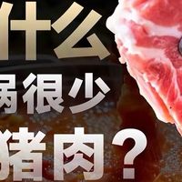 中国人天天吃猪肉,为啥火锅里却没人点?背后原因太扎心!
