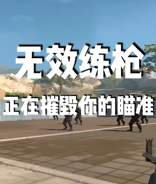 无效练枪正在摧毁你的瞄准！ #CS2 #cs2教学 #k9电竞俱乐部