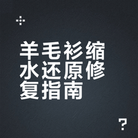 分享一个我妈恢复羊毛衫的法子（附教程）