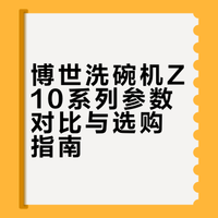 博世洗碗机Z10系列保姆级选购攻略