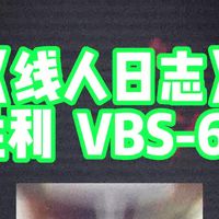 威克多VICTOR（胜利） VBS 69N《线人日志》