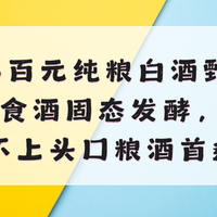 2026百元纯粮白酒甄选！纯粮食酒固态发酵，绵柔不上头口粮酒推荐