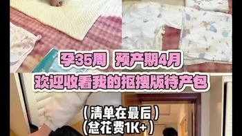 孕35周，预产期4月马宝宝🐴欢迎收看【抠搜版千元版待产包】 主打一个该省省该花花💰
总花费控制在1K出头，不多花一分冤枉钱！
（消耗品可以抠，但宝宝贴身的不能省❌）
收拾完发现，真不用搬家式囤货
清单整理好放在最后了，自取～
还没准备的姐妹，直接照着抄！
你们的预产期什么时候？评论区一起交流呀💬
#待产包 #孕期囤货 #预产期 #新手妈妈 #省钱攻略