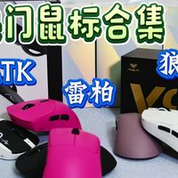 好物节 × 开学季，高颜值性能款电竞鼠标宝藏合集