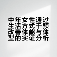 中年人了还有减肥的必要吗？