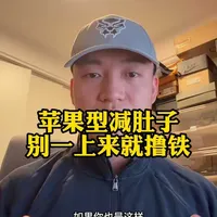 苹果型减肚子别一上来就撸铁 苹果型减肚子别一上来就撸铁 #暖冬运动场 #100天运动打卡挑战 

