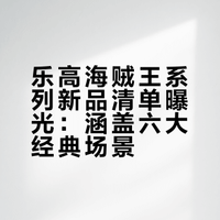 乐高 根据外媒Brickmerge.de透露乐高海贼王系列将推出以下新品：75641 乔巴与希鲁鲁克医生的覆灭 零件数27175642 罗格镇海军追击 零件数54775643 乔巴 零件数57775644 小花园决斗 零件数73375645 磁鼓岛城堡 零件数103875646 罗格镇海军战舰 零件数1705