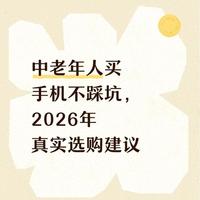 中老年人买手机不踩坑，2026年真实选购建议
