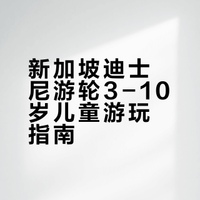 3-10岁孩子玩什么@新加坡迪士尼游轮