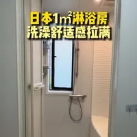 日本1平方的淋浴房 洗澡舒适感拉满！#整体浴室#日本浴室#toto淋浴房 #装修知识 #装修干货