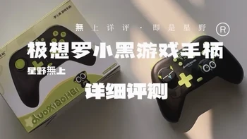 极想罗小黑游戏手柄详细评测！支持Switch、Switch 2一键唤醒！
#switch #switch2 #游戏手柄 #极想 #罗小黑