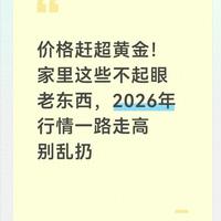 价格赶超黄金！家里这些不起眼老东西，2026年行情一路走高别乱扔