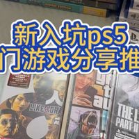 新入坑ps5热门游戏分享推荐