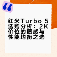 红米Turbo 5，这次真的把质感拉满了！