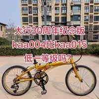 大行30周年纪念版折叠车，老款kaa004比新款kaa015低一等级吗？配置也更低吗？