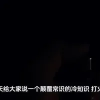 #有趣的知识又增长了 #每天分享科普知识 #拒绝废话#科普#冷知识#省流 打火机出现比火柴还要早，你知道吗？