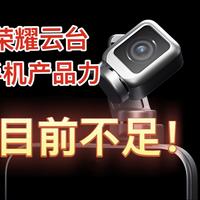 荣耀robotphone产品力，如何提升，期待荣耀能听到我的声音