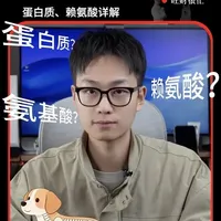 一条视频教你读懂狗粮上的蛋白质和赖氨酸！ 如何挑选优质蛋白的狗粮？
#狗粮 #狗狗鱼油 #长肉狗粮 #狗粮推荐 #边牧狗粮推荐