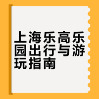 上海乐高乐园体验感超好
