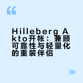 Hilleberg Akto开帐｜更可靠的重装伴侣