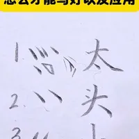 #书法 本人一对一带，有系统课程，有需要可以店铺了解一下哦，为什么你写不好点画，怎么才能写好以及应用#书法 #硬笔书法 #楷书 #练字