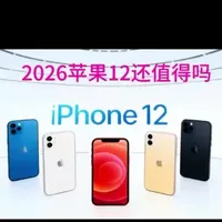 2026苹果12还能用否 #苹果手机 #苹果12 #换手机