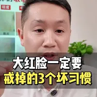 大红脸一定要戒掉的3个坏习惯！#大红脸敏感肌怎么修复 #激素脸修复 #发红发烫 #激素脸修复 #护肤误区