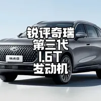 锐评奇瑞第三代1.6T：曾以动力强油耗低闻名，现在仍是奇瑞的中流砥柱#国产之光 #dou是好车 #抖音汽车 #奇瑞汽车 #奇瑞发动机