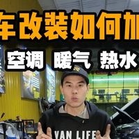 床车改装如何加装空调暖气热水