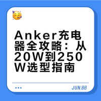 Anker充电器全攻略｜从20W到250W，一篇看懂