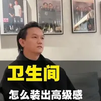 卫生间别乱装,记住这几点,普通卫生间也能装出五星级酒店的高级感。#卫生间设计#别墅设计#别墅装修#太仓装修设计公司 #太仓装修公司推荐