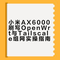 小米ax6000刷机，中年男人宿命果然是路由