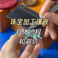 珠宝加工镶嵌的具体流程、避坑！ #珠宝镶嵌 #饰品工厂 #珠宝工艺 #首饰避坑 #珠宝加工流程