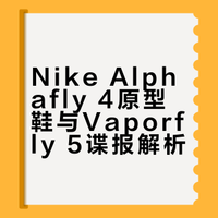 Nike Alphafly 4 Vaporfly 5 原型鞋曝光！