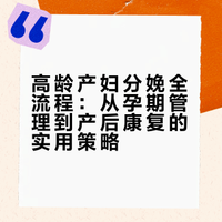 高龄已生 说说孕期和产后实用的