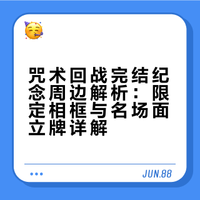 🎴 咒术回战完结纪念周边｜限定谷子