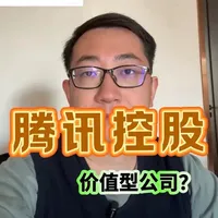 腾讯控股-20260310 腾讯的市值下跌主要是宏观流动性导致的估值回撤，导致PE从30倍降至20倍，而非基本面恶化。 腾讯的主业稳健，2025年前三季度利润双位数增长，但已步入稳步增长期，未来净利润增速预估在15%左右。叠加约1.5%的回购回报，投资者需关注其超万亿投资组合带来的利润波动，并降低收益预期，将腾讯从成长型公司视为价值型公司#腾讯控股 #市盈率#估值