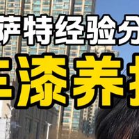 帕萨特车漆如何养护，怎么减少划痕，修复细微划痕，有哪些坑