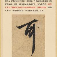 书法人必藏！9种笔法让你的字力透纸背