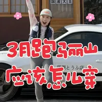 3月跑骊山 应该怎么穿 欢迎收看momo 酱的3月跑骊穿搭指南#越野跑 #骊山 #凯乐石 #凯乐石fuga放肆跑