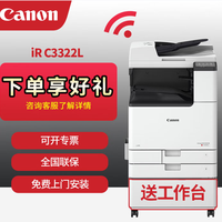 佳能复印机C3322L/3222L无线彩色激光双面打印复印扫描 购买分析