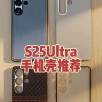 推荐几个S25Ultra上个人觉得比较好看比较有质感的手机壳
#s25ultra手机壳 #s25ultra #三星手机 #好看的手机壳推荐 #质感手机壳