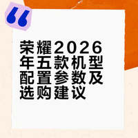 2026荣耀5款神机｜2k-4k闭眼入✅
