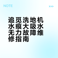 追觅洗地机更换软管